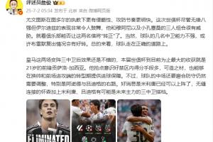 开云体育-詹俊：尤文总体来看走在正确的道路上 皇马最大收获是21岁贡萨洛